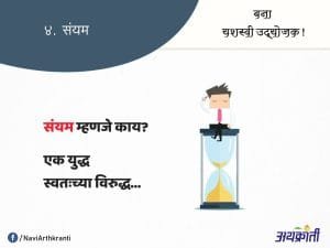 संयम म्हणजे काय
