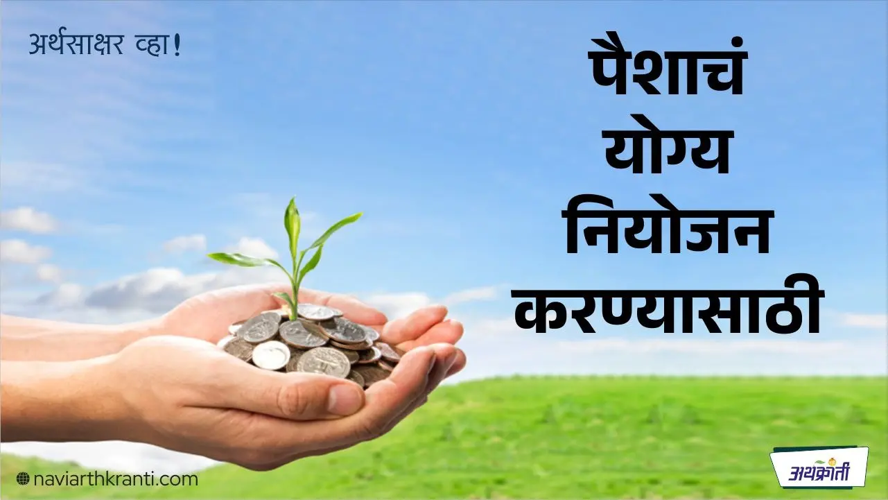 पैशाचे नियोजन (Financial Planning) : 7 महत्वाचे टप्पे