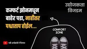Comfort Zone मधून बाहेर पडा, नाहीतर पश्चाताप होईल.