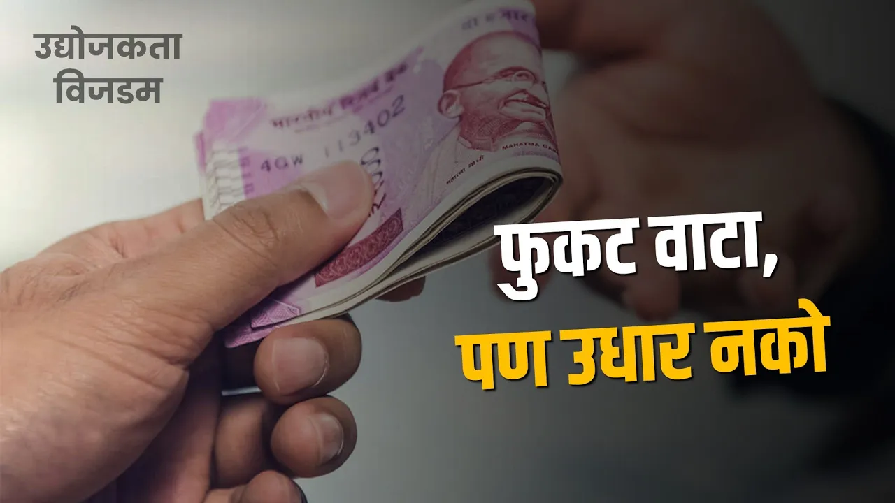 फुकट वाटा, पण उधार नको