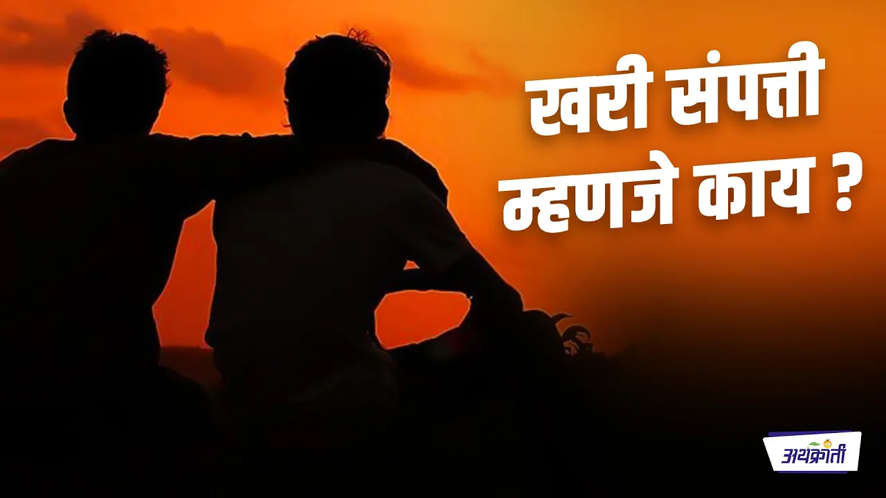 आरोग्य हीच खरी संपत्ती, हे लक्षात ठेवा!
