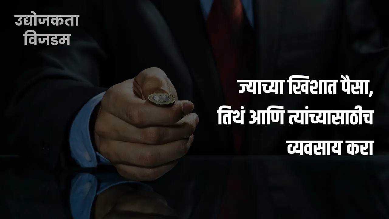 ज्याच्या खिशात पैसा, तिथं आणि त्यांच्यासाठीच व्यवसाय करा