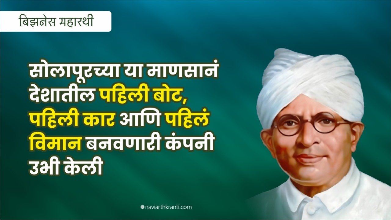 सोलापूरच्या या माणसानं देशातील पहिली बोट, पहिली कार आणि पहिलं विमान बनवणारी कंपनी उभी केली – वालचंद हिराचंद