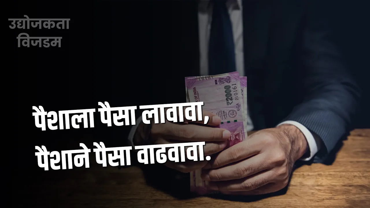 पैशातून पुन्हा पैसा कसा कमवायचा शिकले पाहिजे