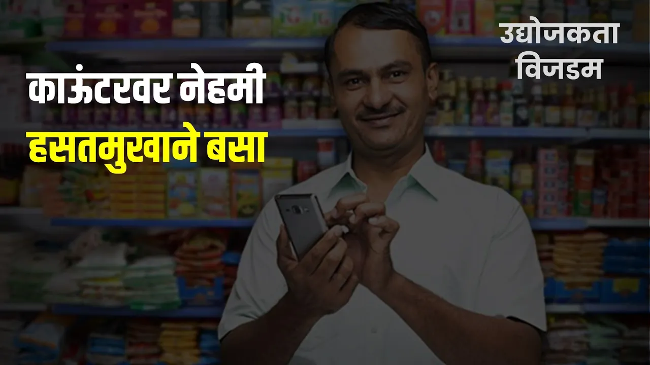 काऊंटरवर नेहमी हसतमुखाने बसा