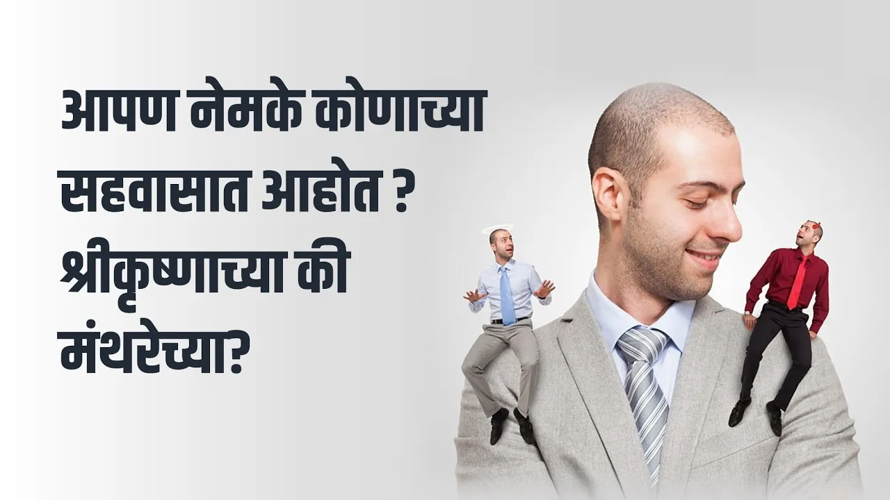 सुसंगती सदा घडो, सुजन वाक्य कानी पडो! 