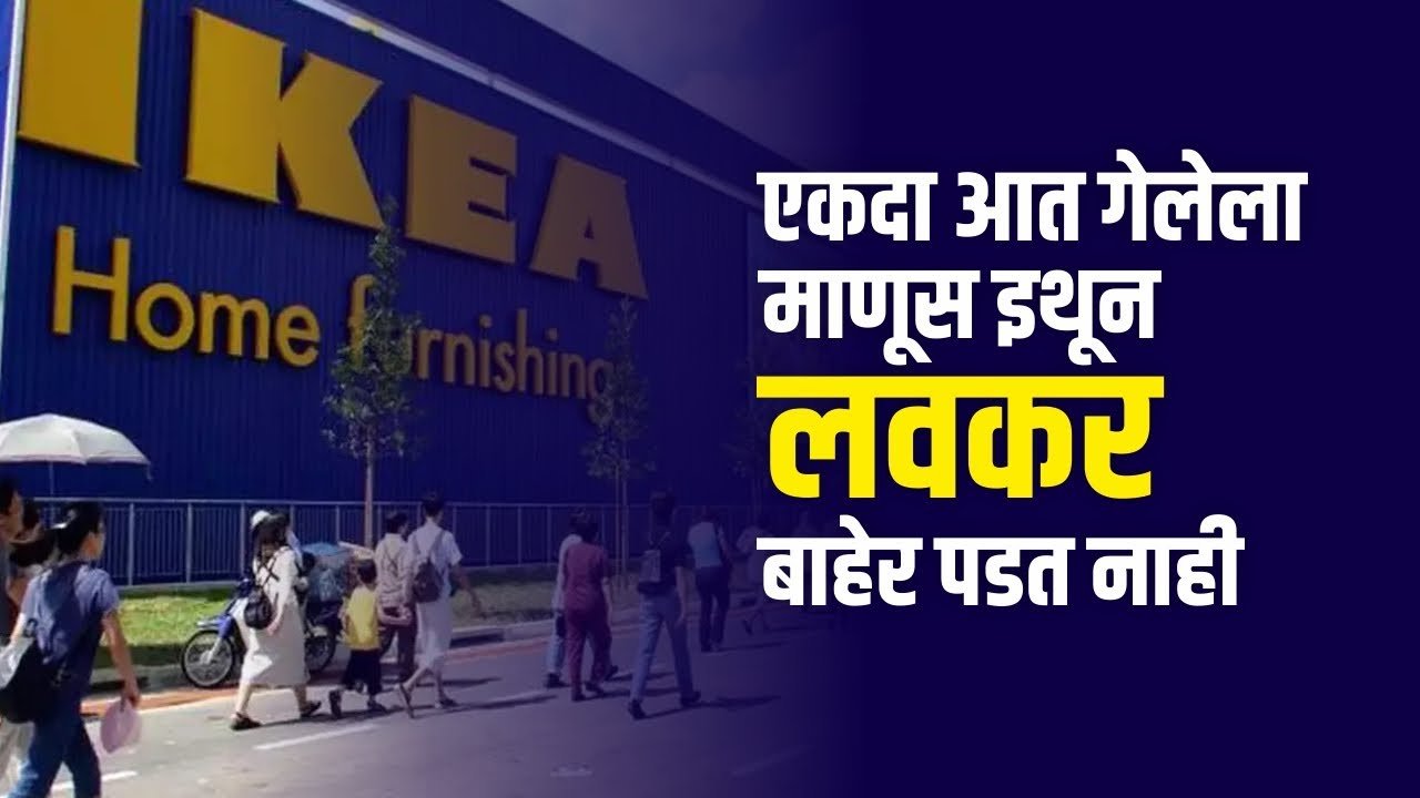 THE IKEA Effect - एकदा आत गेलेला माणूस इथून लवकर बाहेर पडत नाही