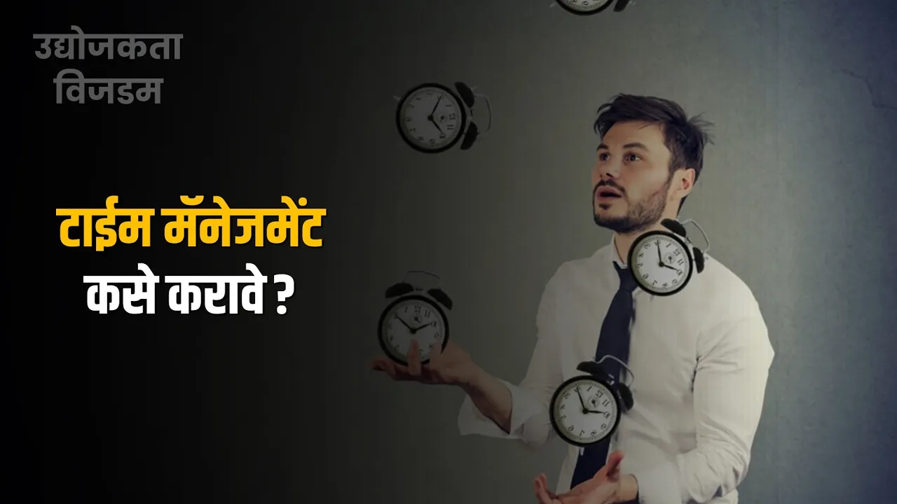 यशस्वी होण्यासाठी टाईम मॅनेजमेंट (Time management) कसे करावे?