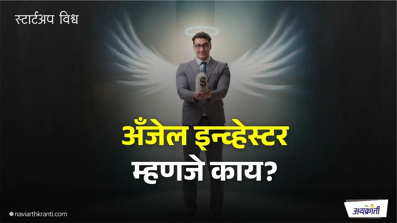 Angel Investors: स्टार्टअपसाठी एक शक्तिशाली संसाधन