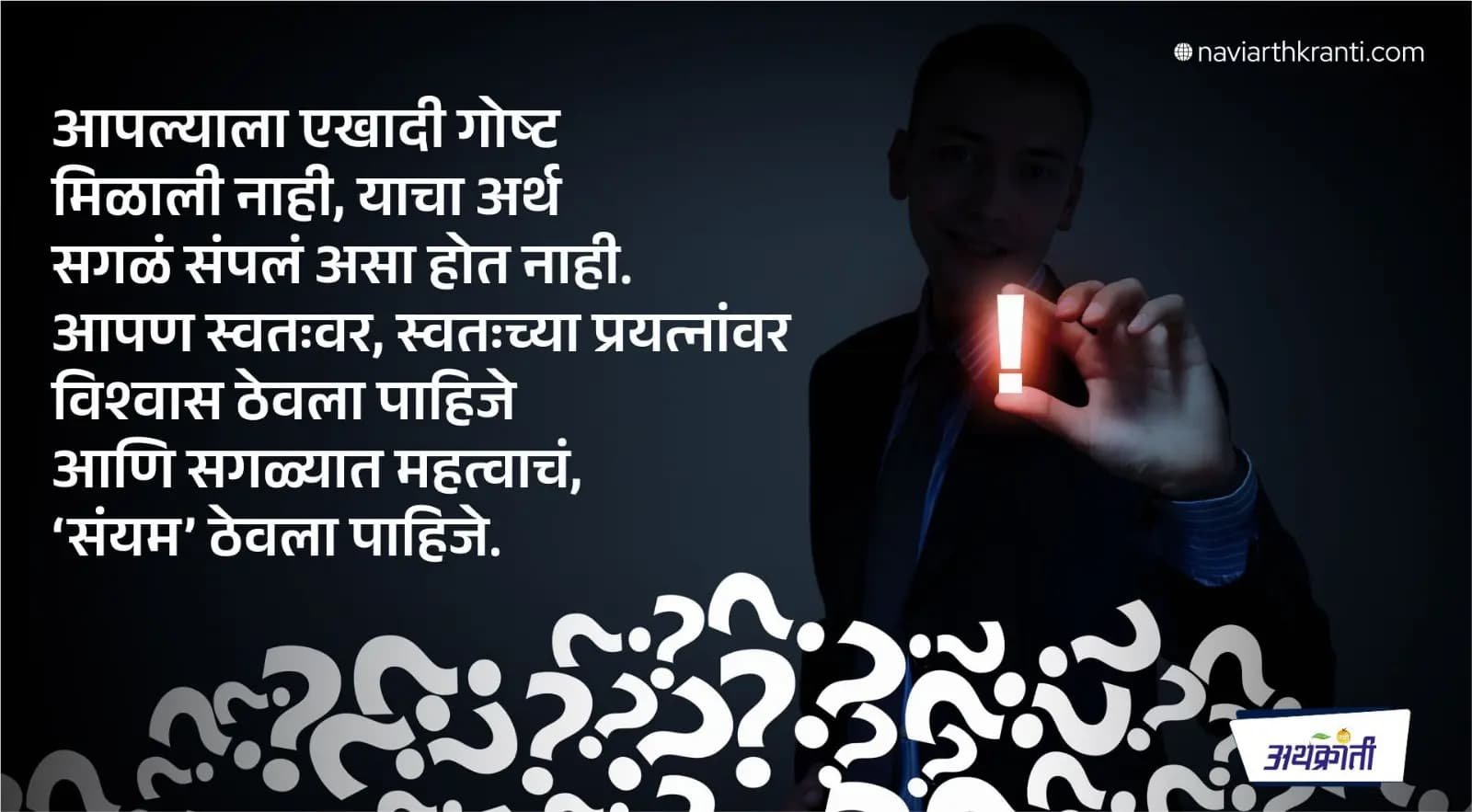 संयम…! : यशस्वी होण्यासाठी आवश्यक असलेले अदृश्य कौशल्य