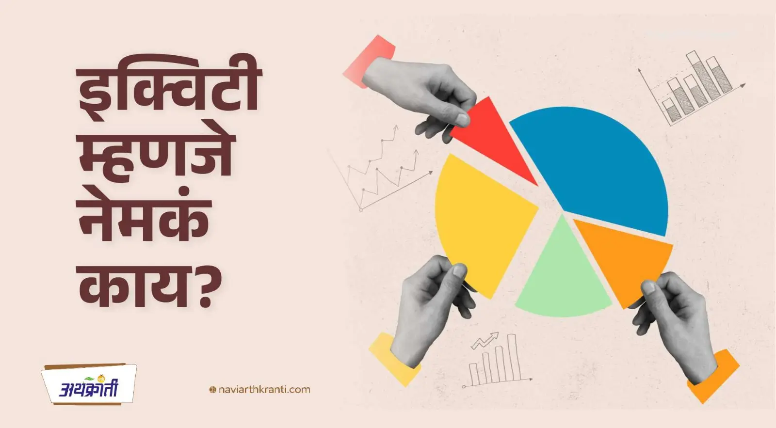 Equity म्हणजे काय? 10 मिनिटात समजून घ्या
