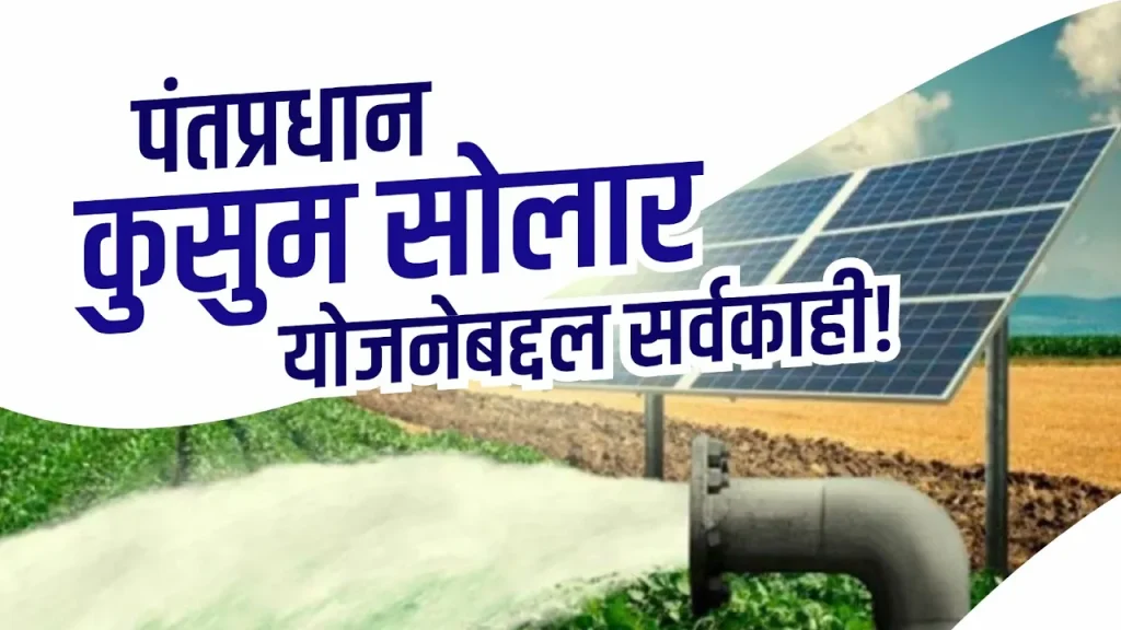 Kusum solar pump scheme