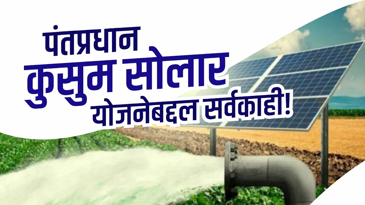 Kusum solar pump scheme