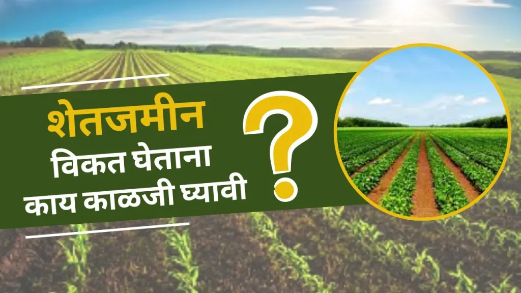How to buy agriculture land in Maharashtra