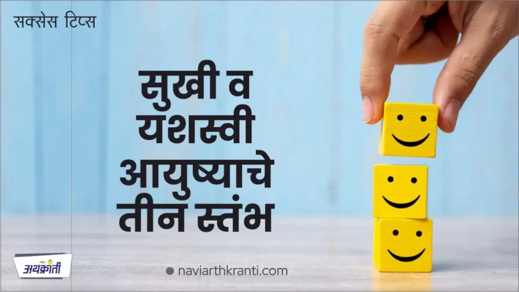 three-pillars-of-a-happy-and-successful-life