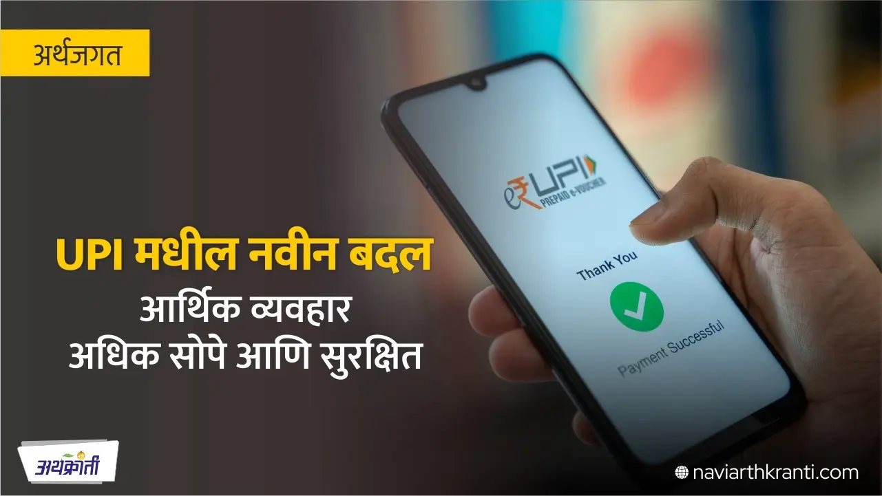UPI मधील नवीन बदल: आर्थिक व्यवहार अधिक सोपे आणि सुरक्षित