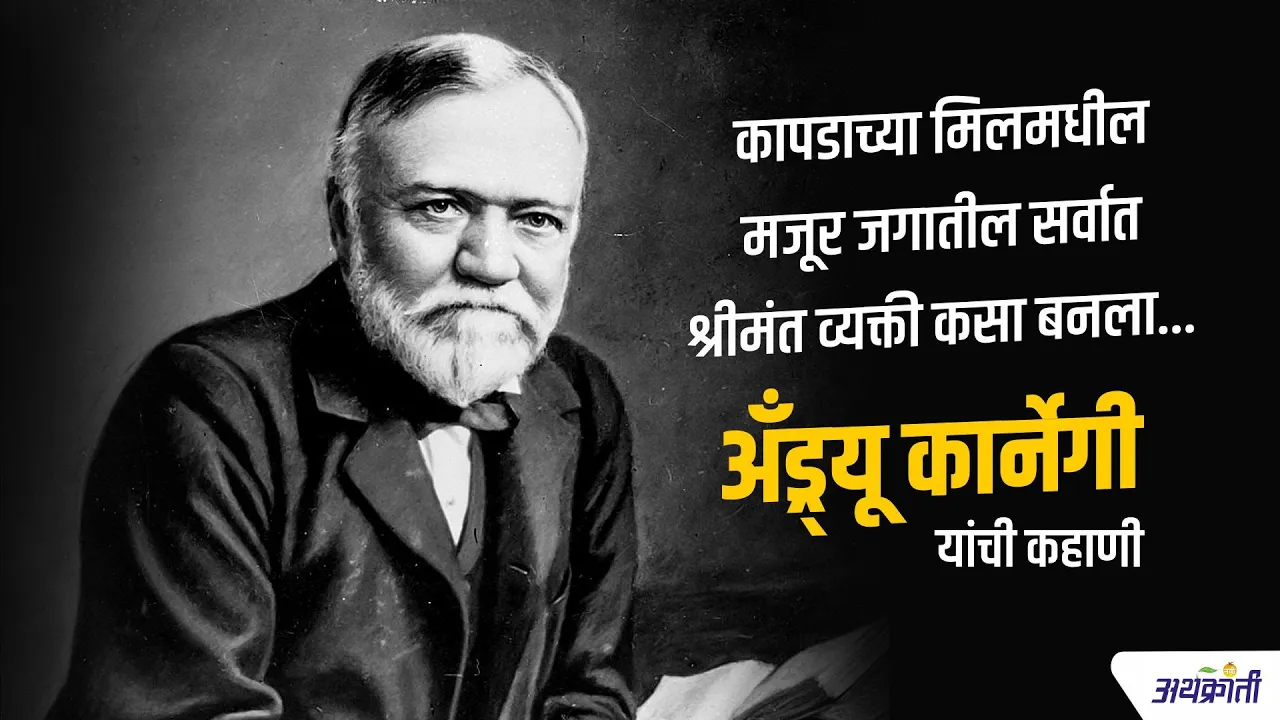 कापडाच्या मिलमधील मजूर जगातील सर्वात श्रीमंत व्यक्ती कसा बनला – अँड्र्यू कार्नेगी यांची कहाणी