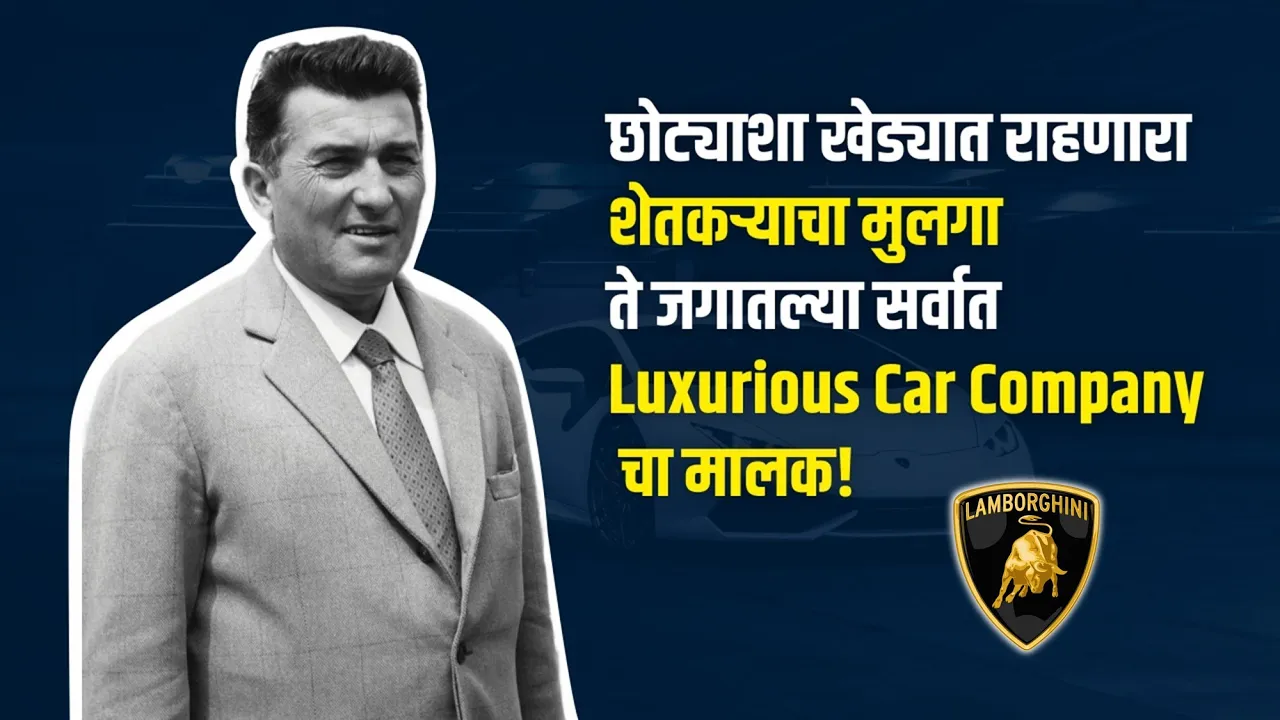 छोट्याश्या खेड्यात राहणारा शेतकऱ्याचा मुलगा ते लॅम्बोर्गिनी कंपनीचा मालक