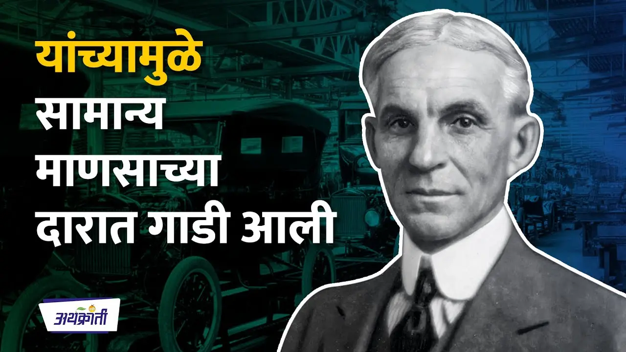 यांच्यामुळे सामान्य माणसाच्या दारात गाडी उभी राहिली – हेन्री फोर्ड
