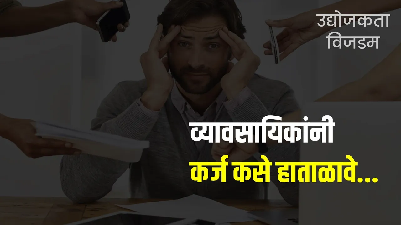 व्यावसायिकांनी कर्ज कसे हाताळावे