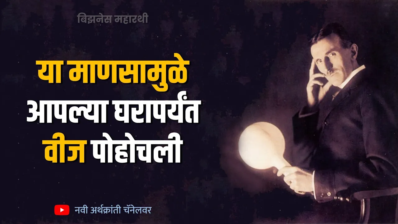 या माणसामुळे आपल्या घरापर्यंत  वीज पोहचली- निकोला टेस्ला