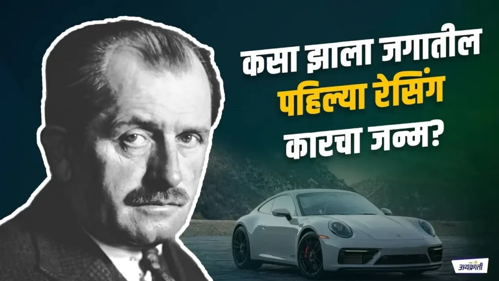 Story of Ferdinand Porsche
