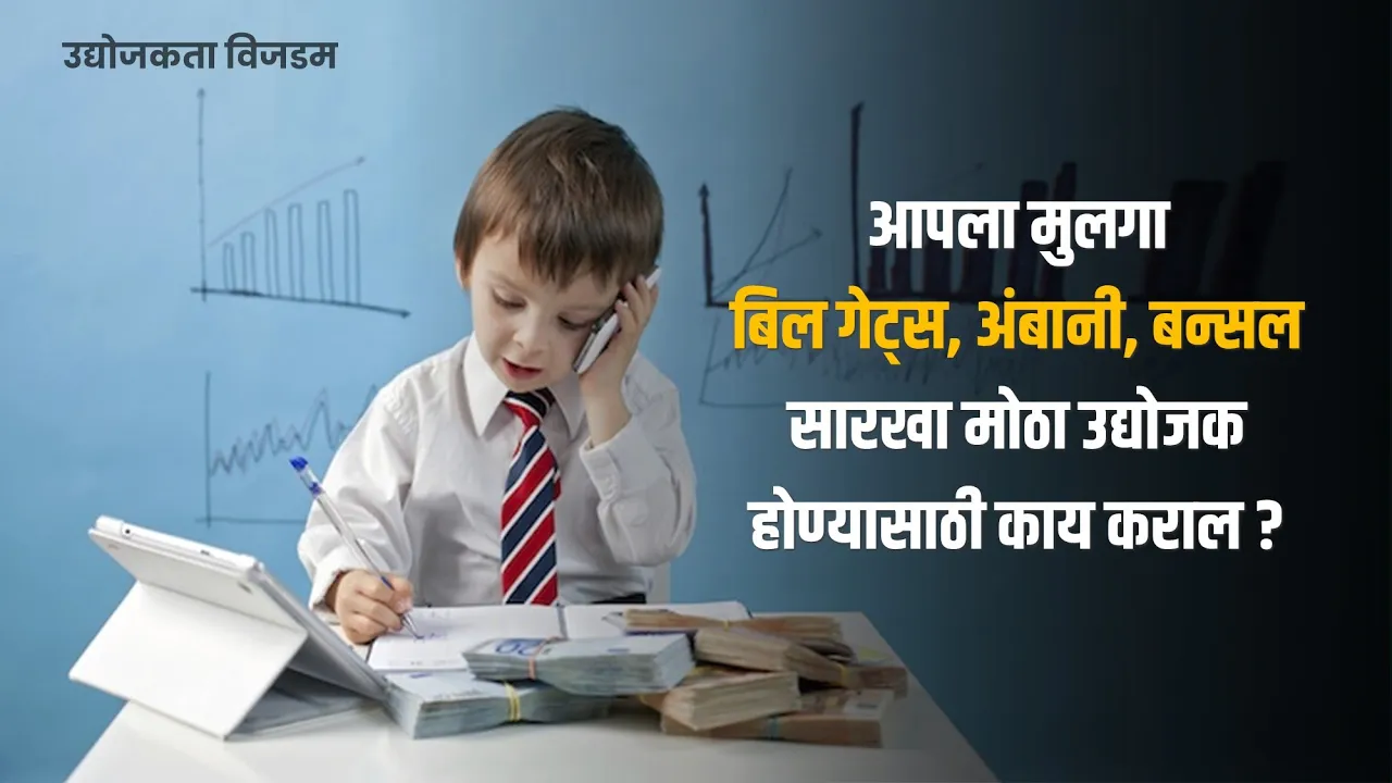 मुलांना यशस्वी व उद्योजक कसे बनवाल?
