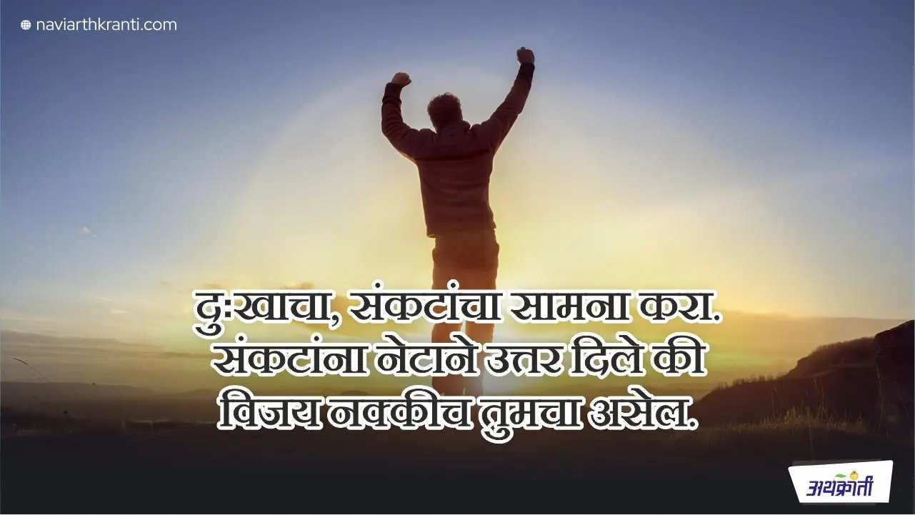 परिस्थितीला शरण न जाता परिस्थितीवर मात करा