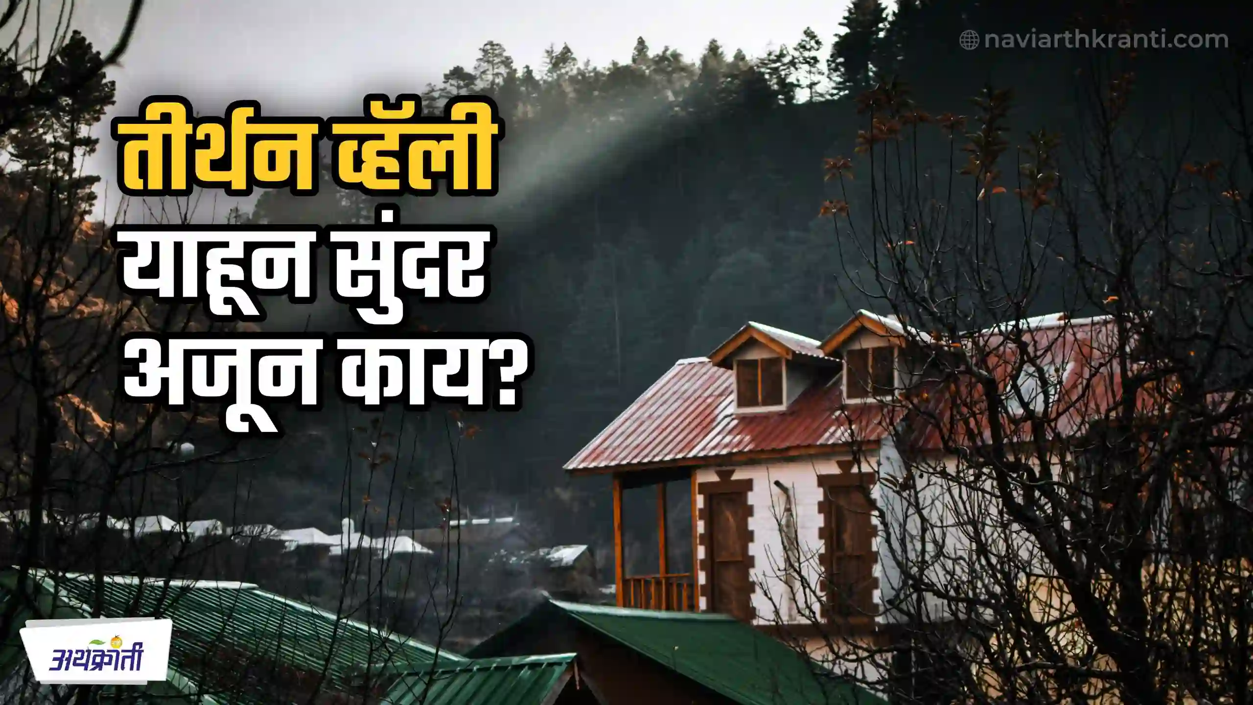 tirthan-valley-a-must-visit-destination-for-nature-lovers