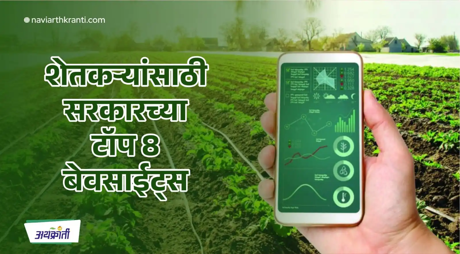 शेतकऱ्यांसाठी सरकारच्या टॉप 8 बेवसाईट्स