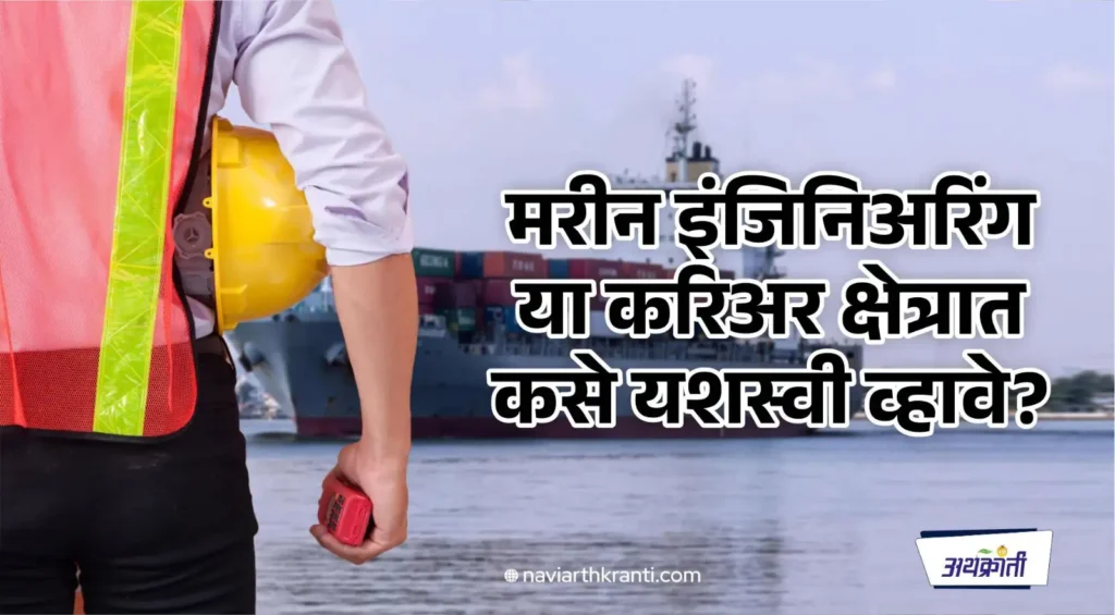 marine-engineering-is-a-great-career-option-after-ssc-board-exam
