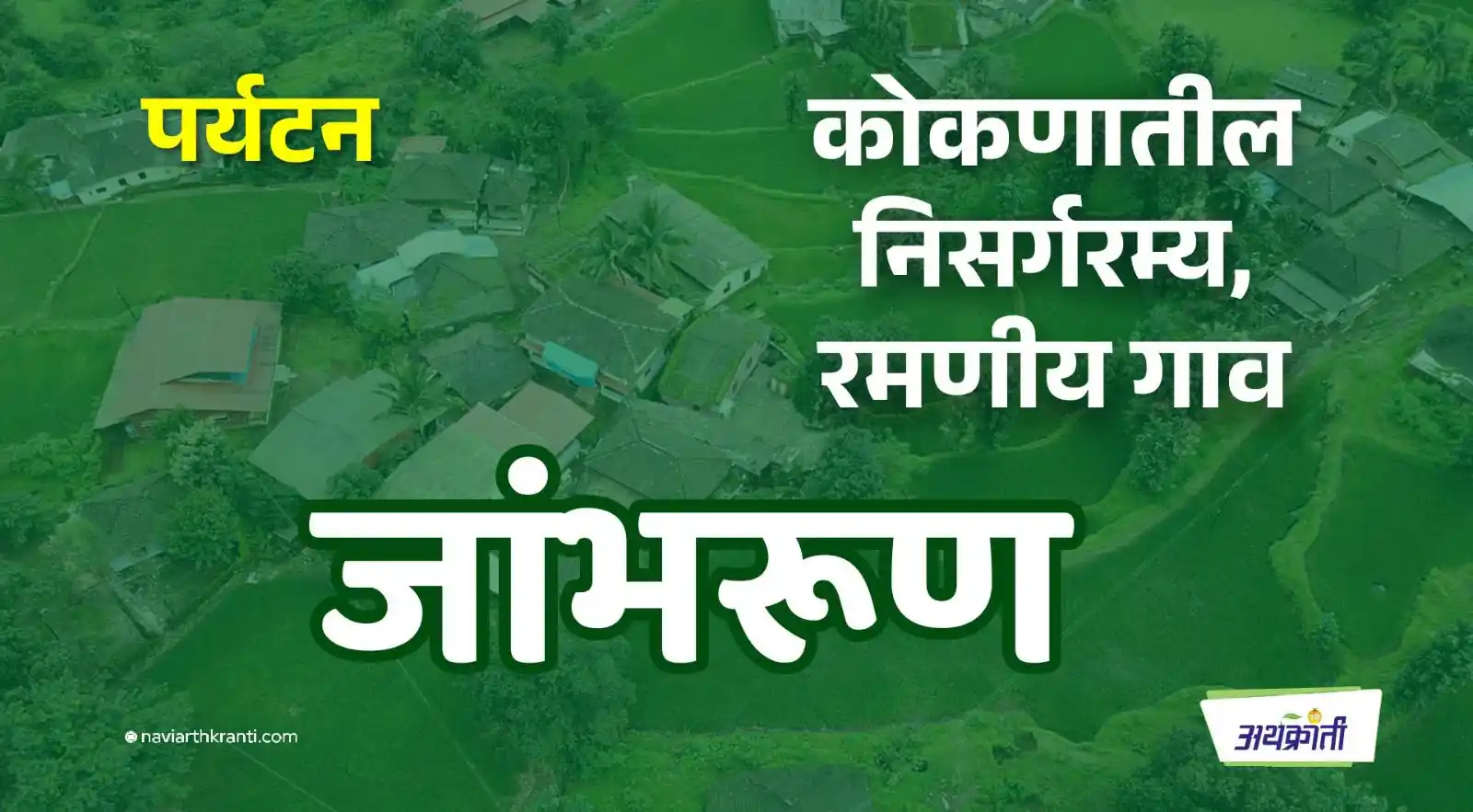 experience-the-natural-beauty-of-jambhrun-maharashtra