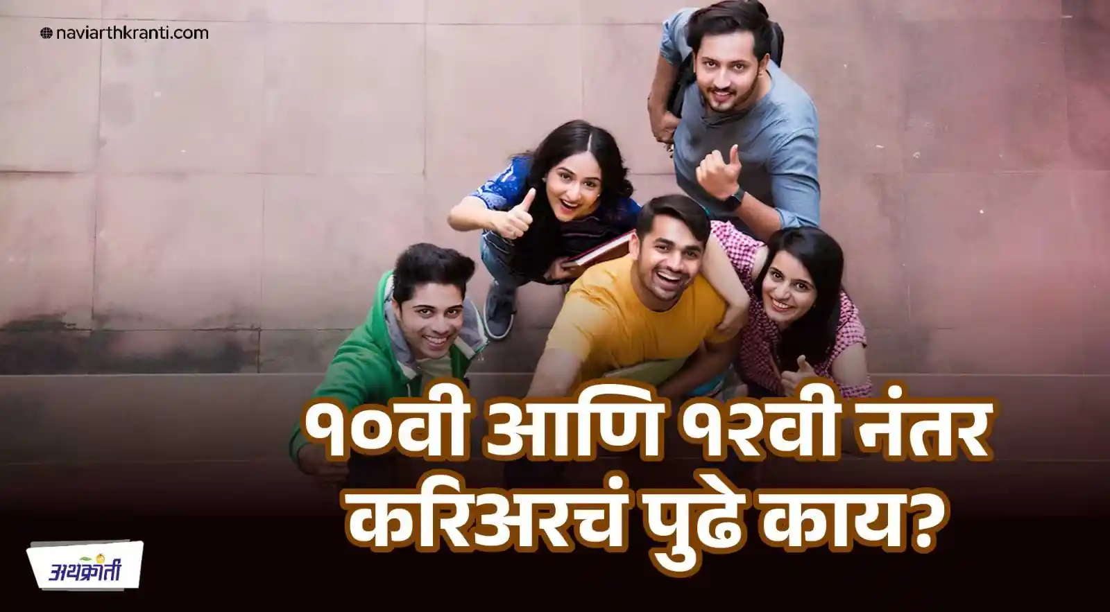 १० वी आणि १२ वी नंतर काय?