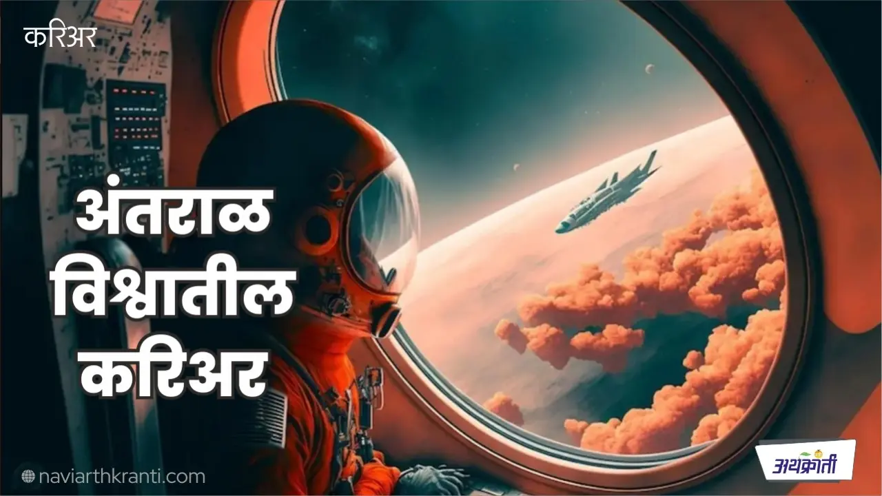 करिअरची झेप अंतराळापर्यंत