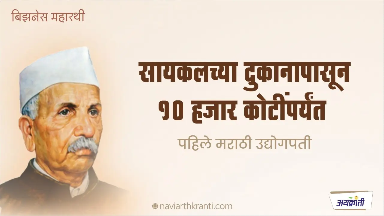 सायकलच्या दुकानापासून १० हजार कोटींपर्यंत, पहिले मराठी उद्योगपती – लक्ष्मणराव किर्लोस्कर