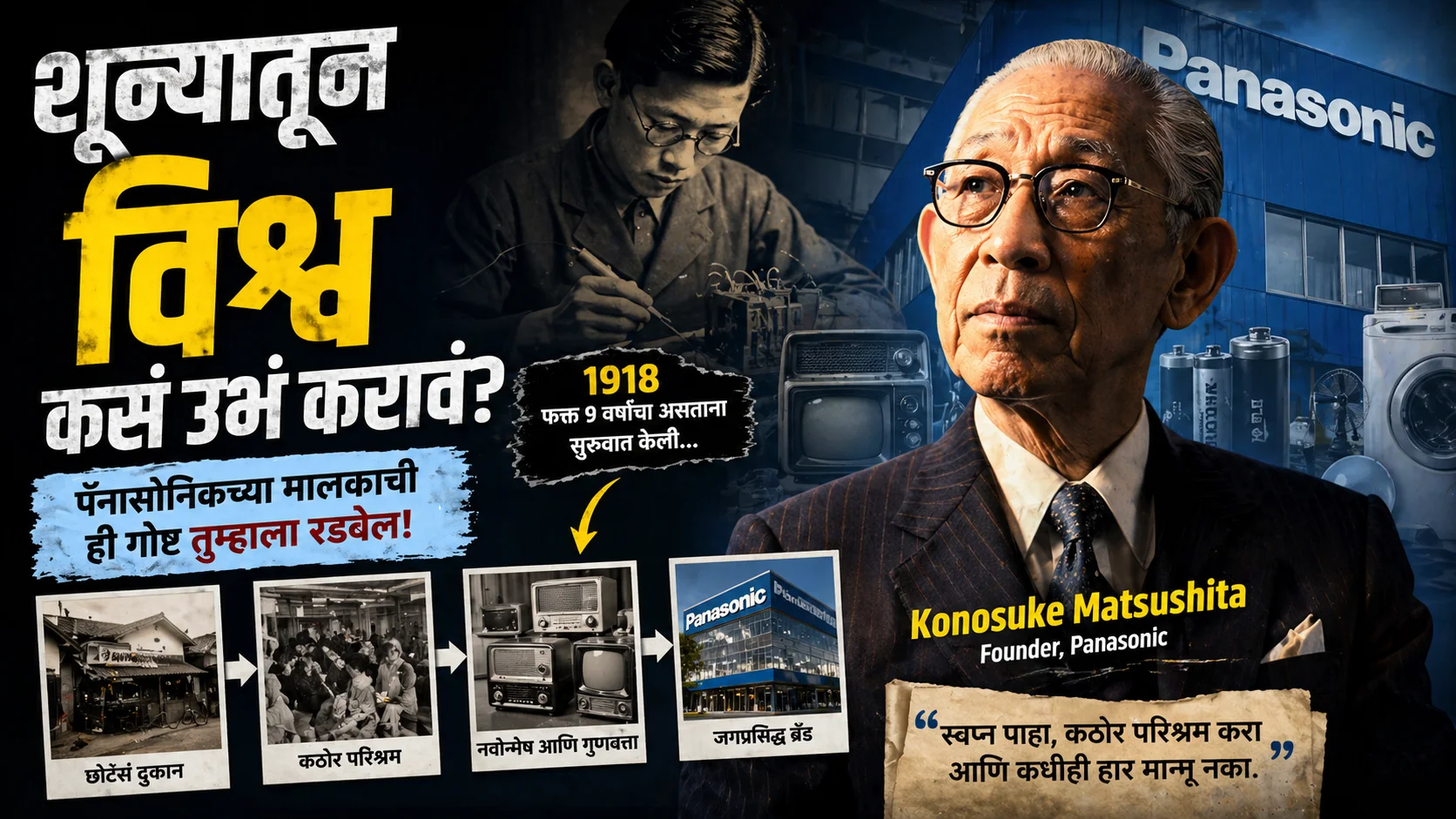 सायकलच्या दुकानात काम करता करता Panasonic सारखी कंपनी उभी केली