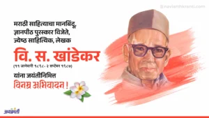 v-s-khandekar-first-marathi-writer-to-win-the-jnanpith-award