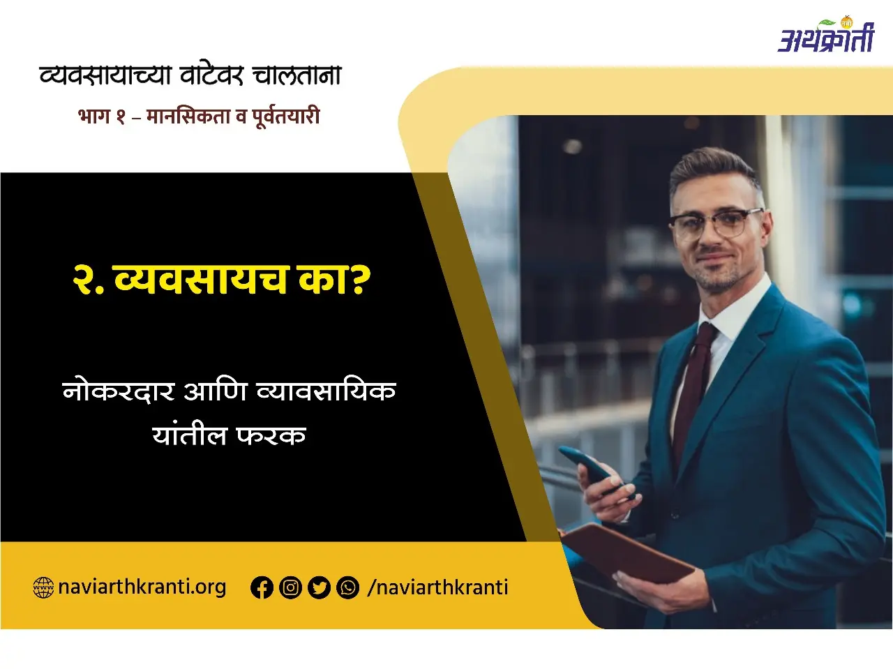 व्यवसायच का ? - नोकरदार आणि व्यावसायिक यातील फरक