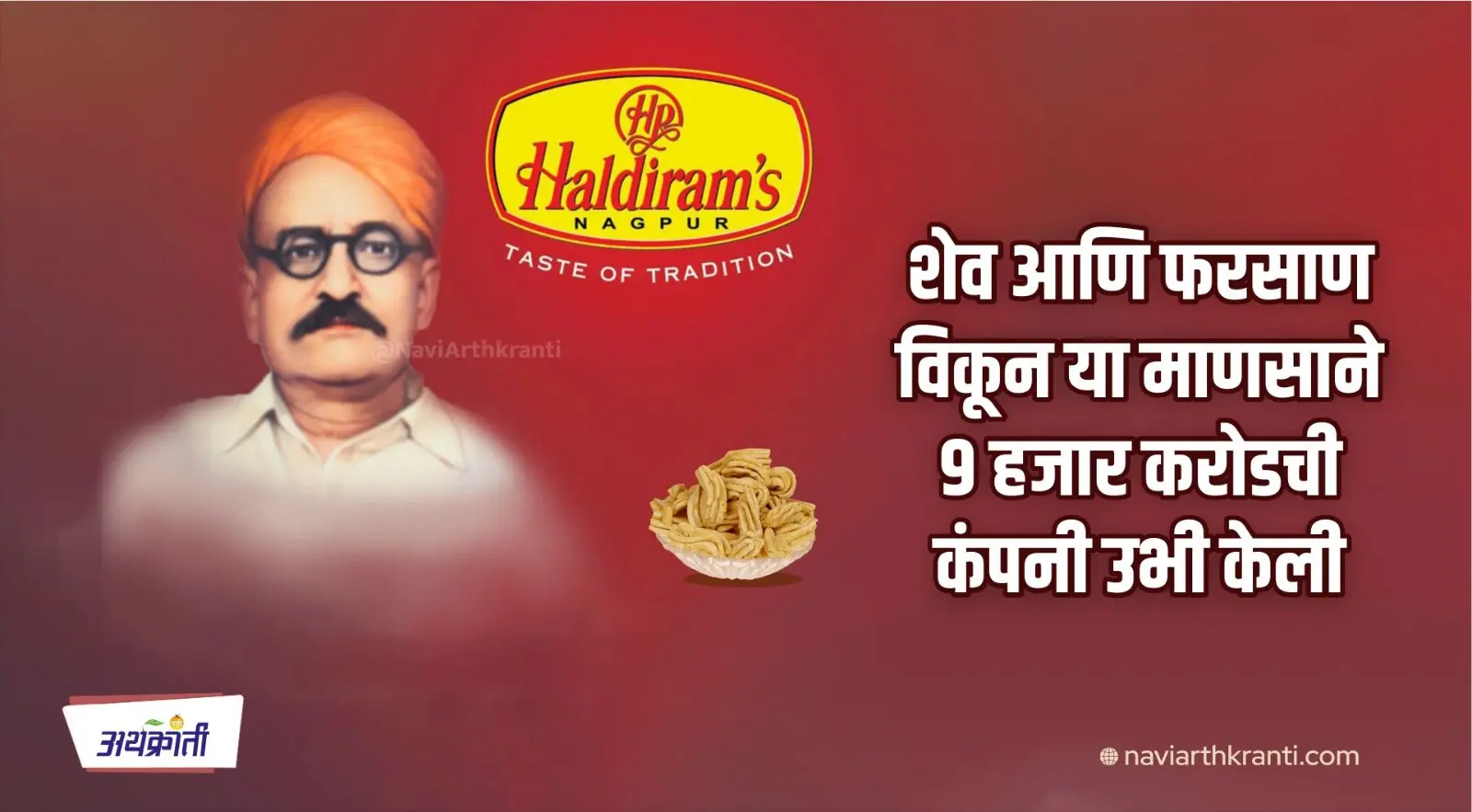 शेव आणि फरसाण विकून 9 हजार करोडची कंपनी उभी केली