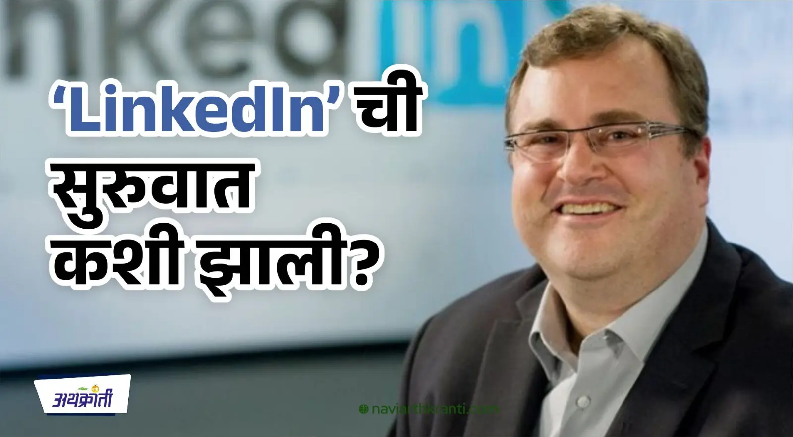 ‘LinkedIn’ ची सुरुवात कशी झाली?