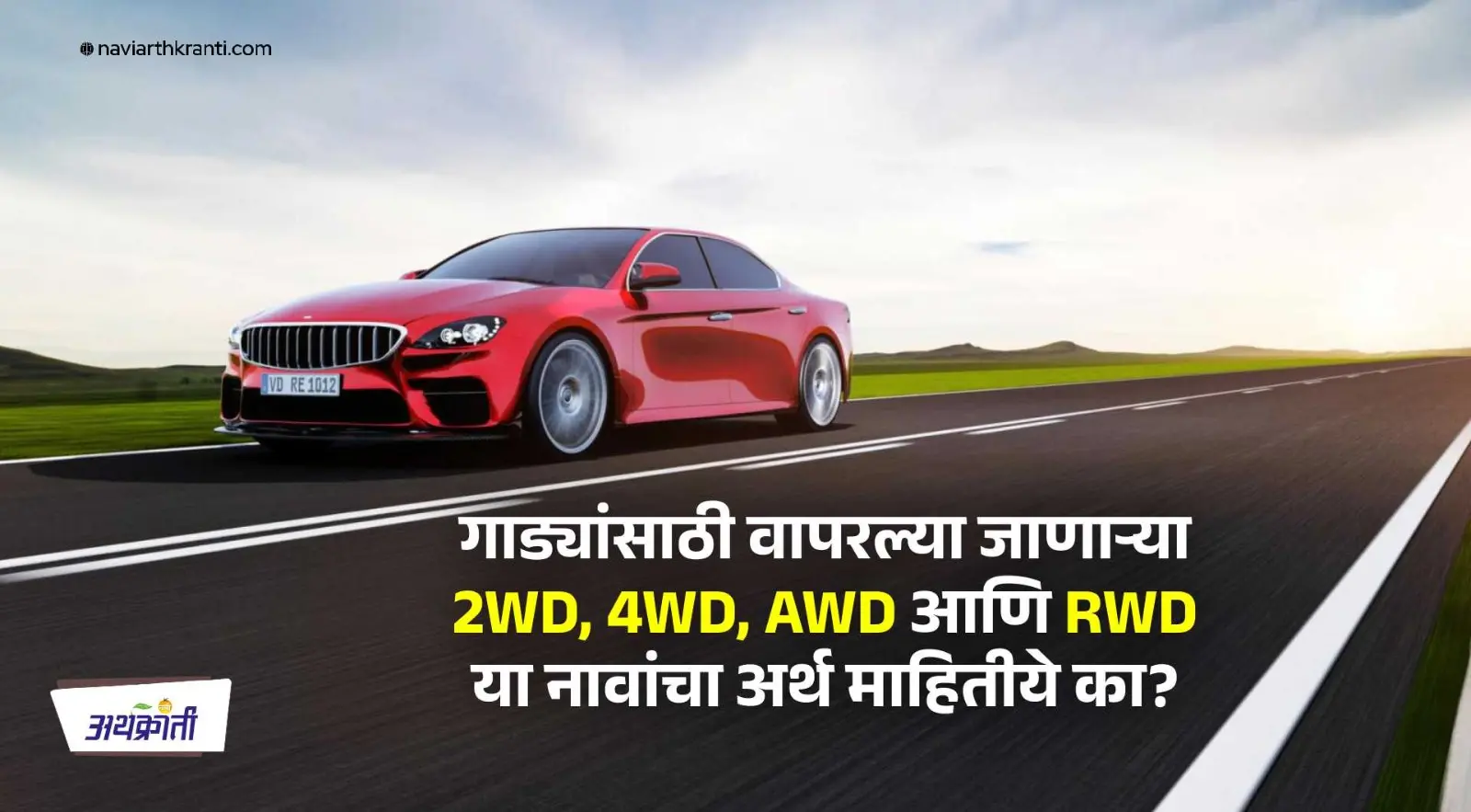गाड्यांसाठी वापरल्या जाणाऱ्या 2WD, 4WD, AWD आणि RWD या नावांचा अर्थ माहितीये का?