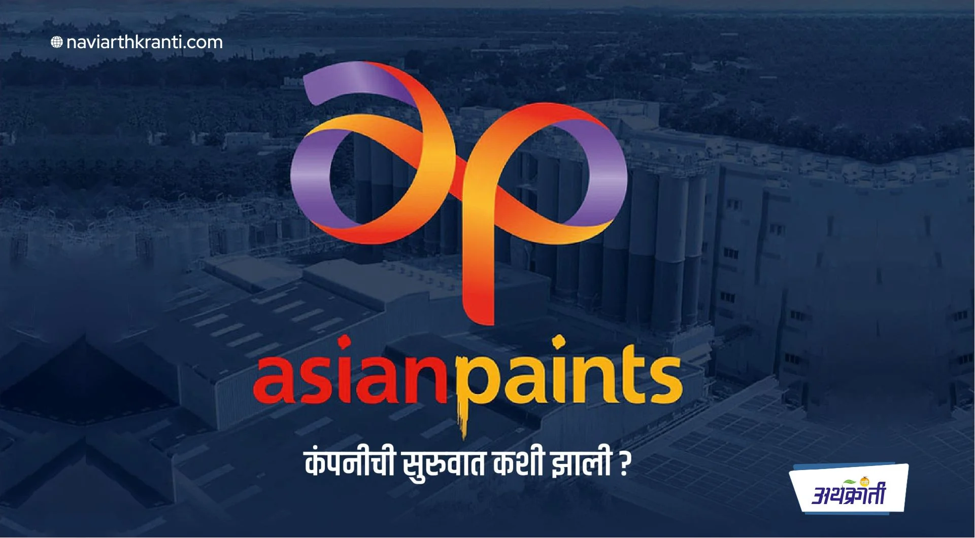 Asian Paints ची सुरुवात कशी झाली