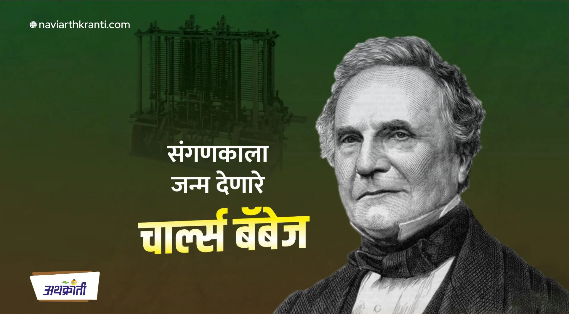 संगणकाला जन्म देणारे चार्ल्स बॅबेज