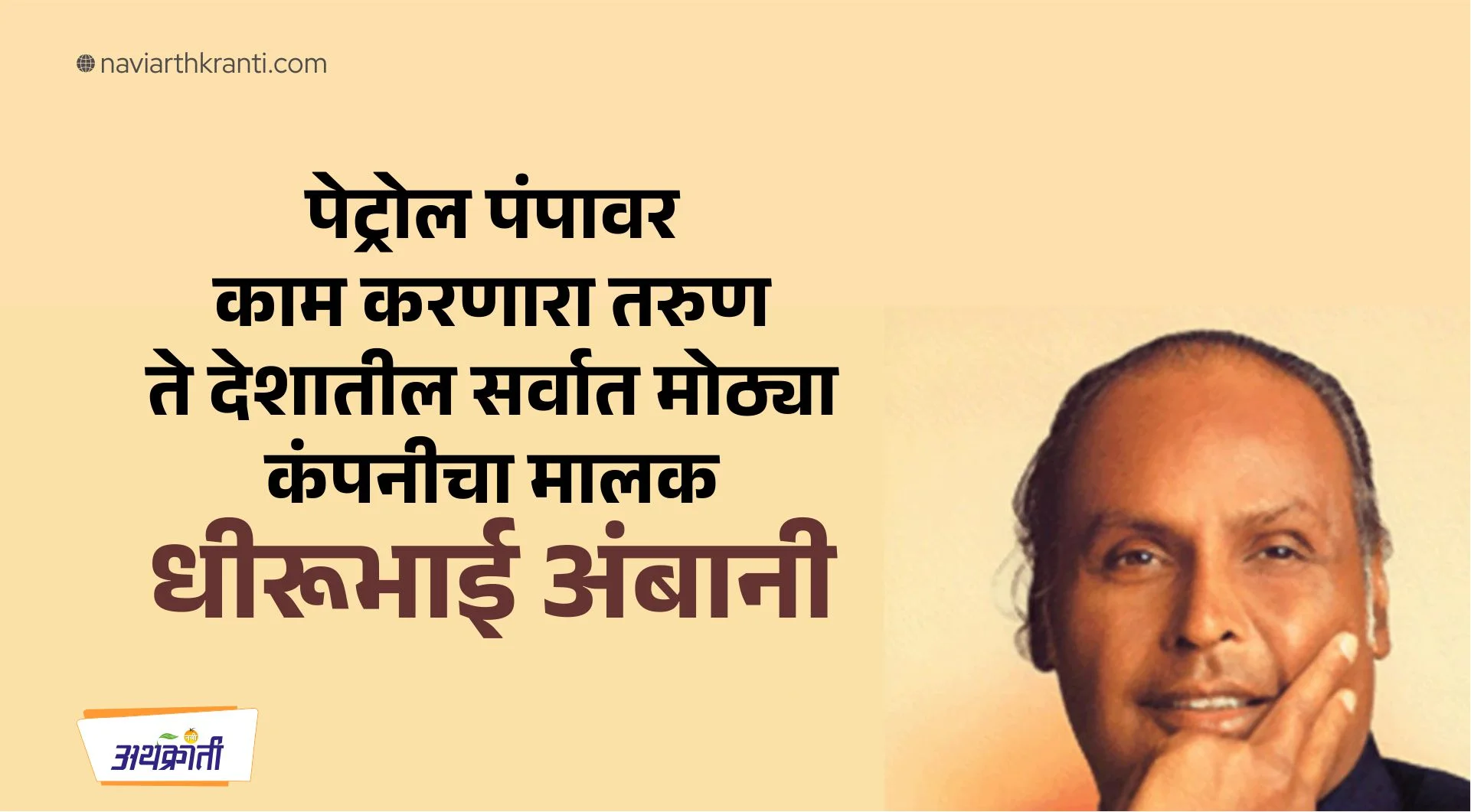 पेट्रोल पंपावर काम ते देशातील सर्वात मोठ्या कंपनीचा मालक