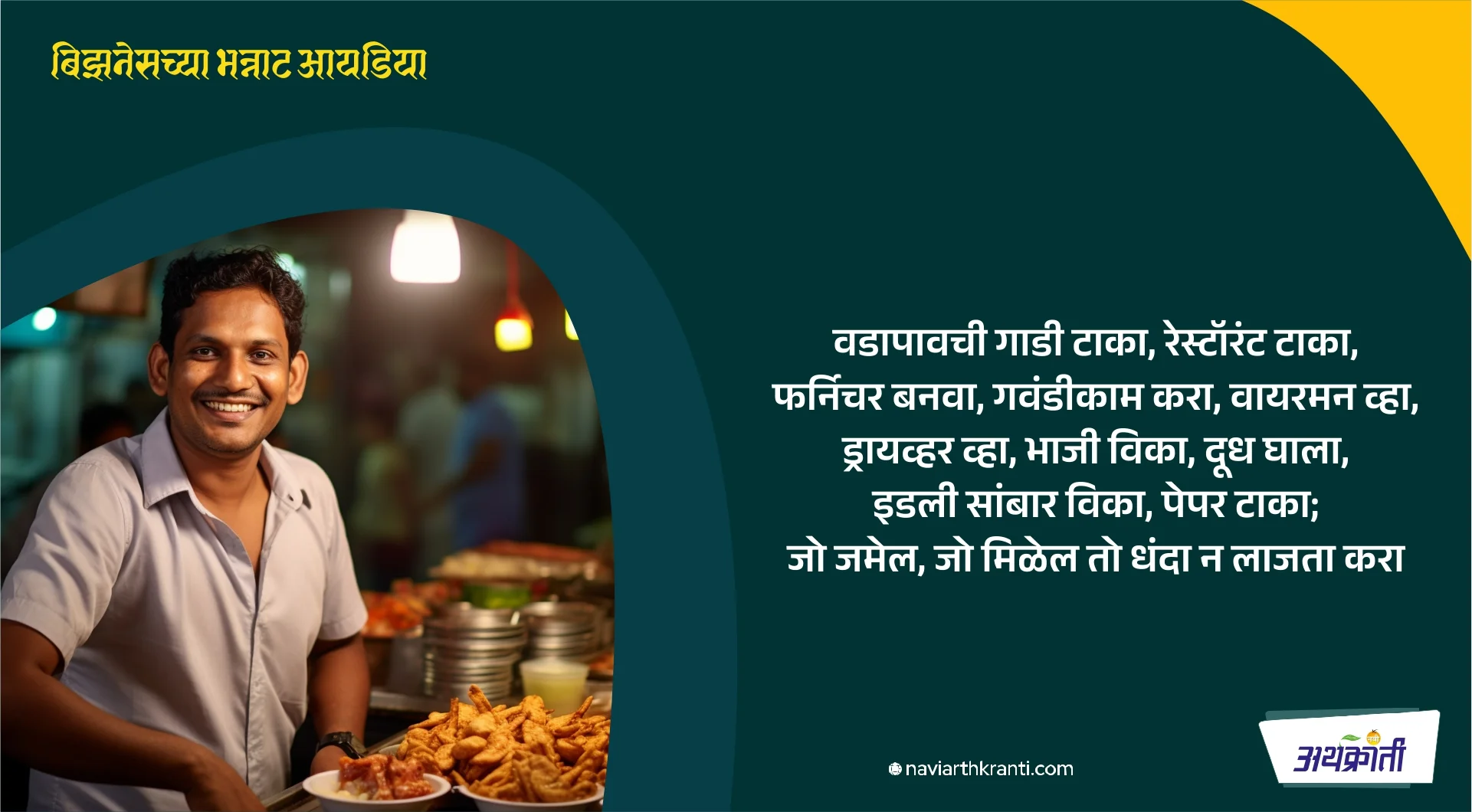 जो जमेल, जो मिळेल; तो धंदा, न लाजता करा