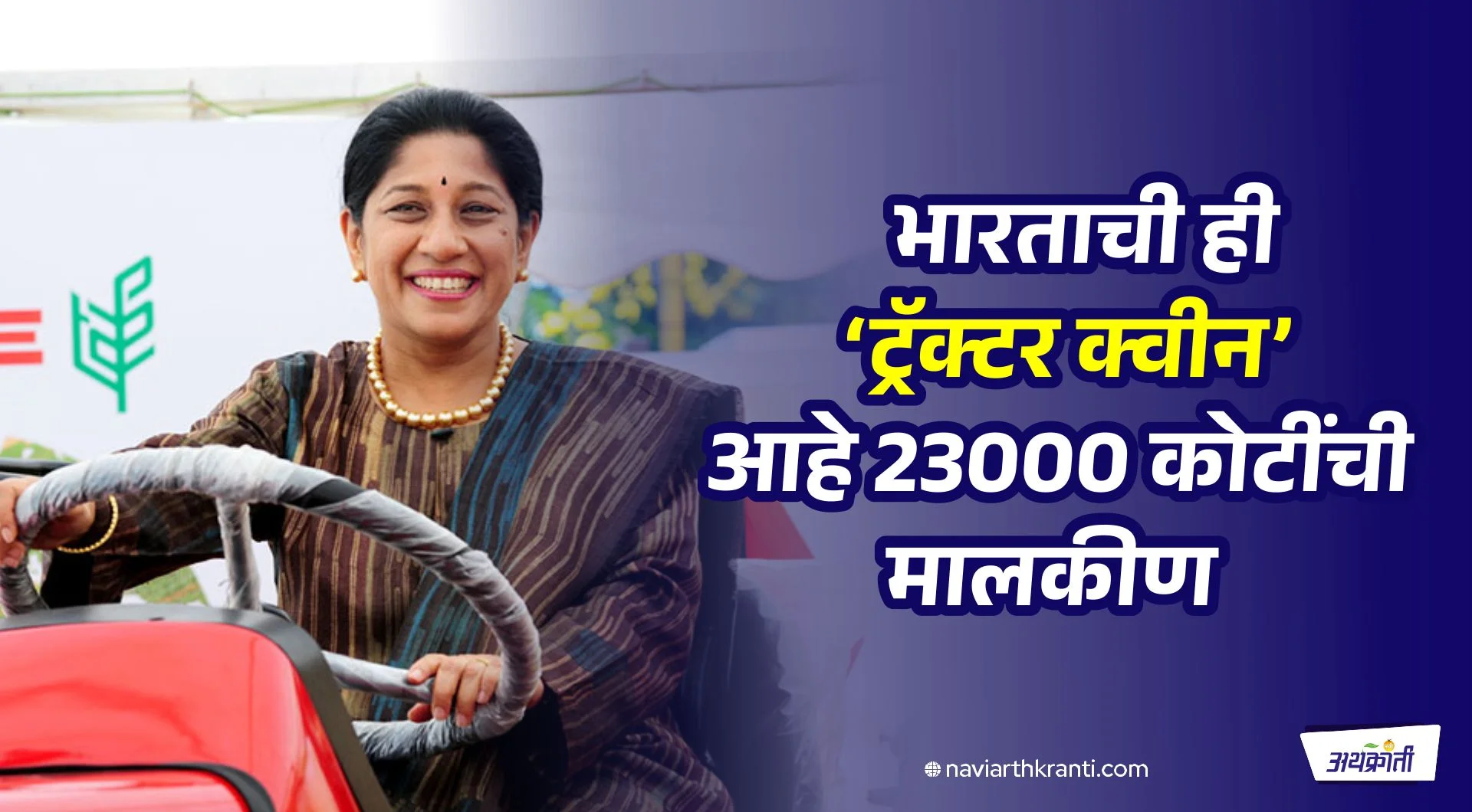 भारतीय नारी, भल्याभल्यांवर भारी! भारताची ही ‘ट्रॅक्टर क्वीन’ आहे 23 हजार कोटींची मालकीण – मल्लिका श्रीनिवासन