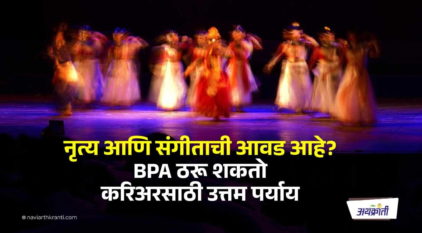 नृत्य आणि संगीताची आवड आहे? बी.पी.ए ठरू शकतो तुमच्यासाठी उत्तम पर्याय