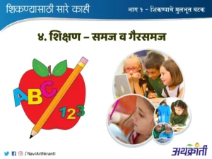 Education: Myths and Misconceptions