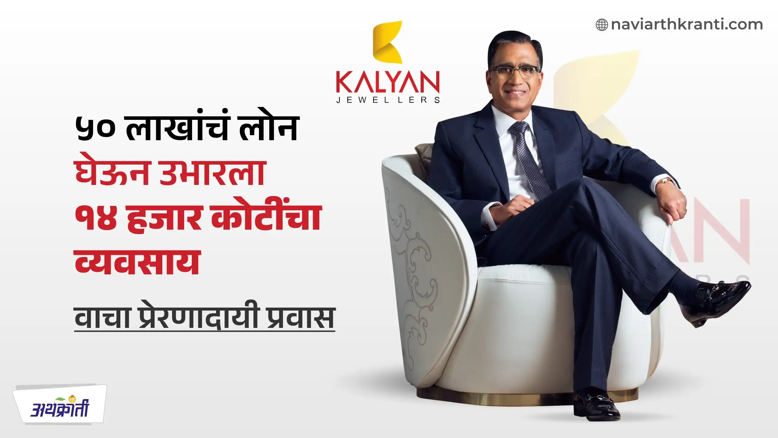 inspirational-story-of-kalyan-jewellers-founder-t-s-kalyanaraman-who-built-17000-crore-empire