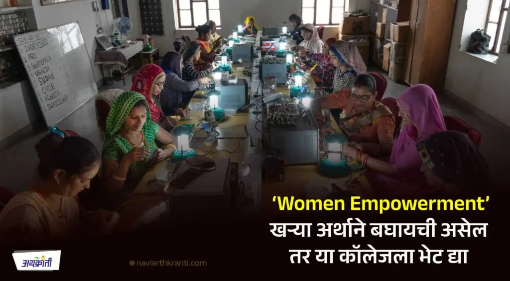 barefoot-college-famous-for-women-empowerment-self-reliance